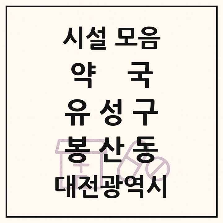 대전광역시 유성구 봉산동 약국 목록